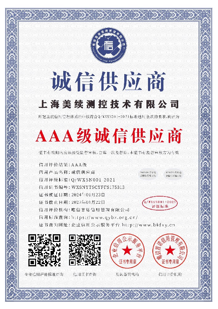 上海美續(xù)測控技術(shù)有限公司_AAA級誠信供應(yīng)商_中文版_電子版.jpg