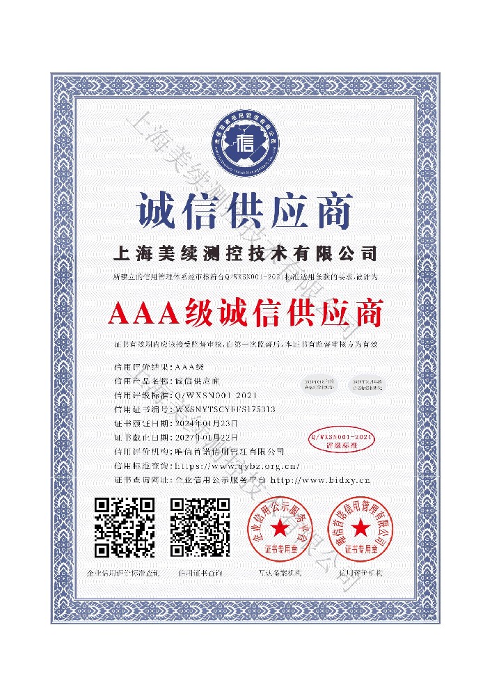 上海美續(xù)測控技術有限公司_AAA級誠信供應商_中文版_電子版 - 副本_1.jpg