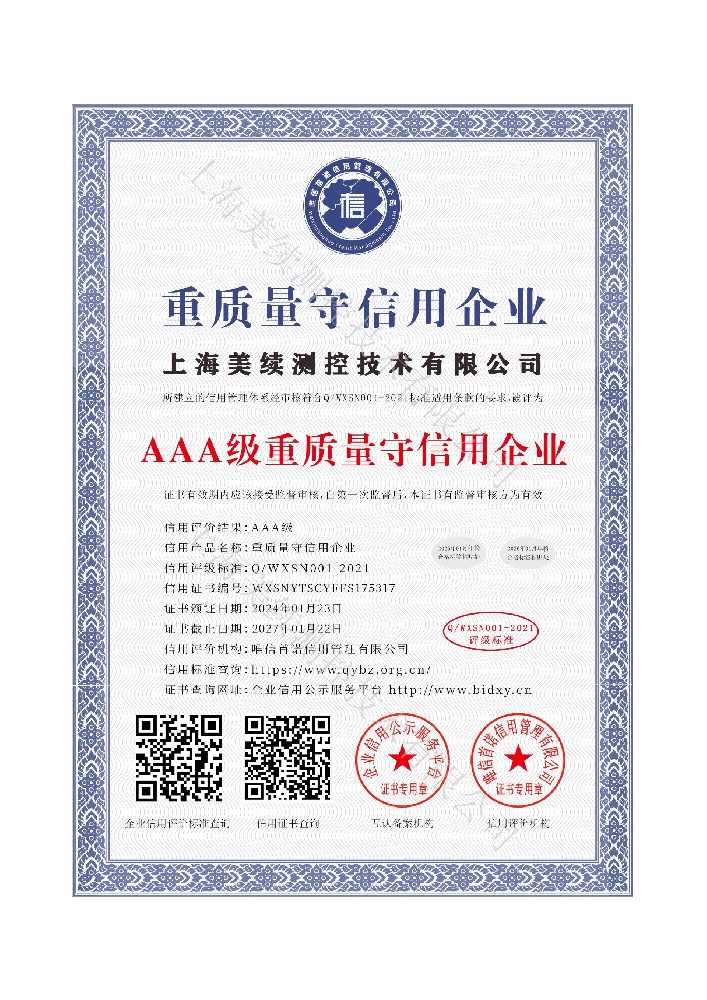 上海美續(xù)測控技術(shù)有限公司_AAA級重質(zhì)量守信用企業(yè)_中文版_電子版 - 副本_1.jpg